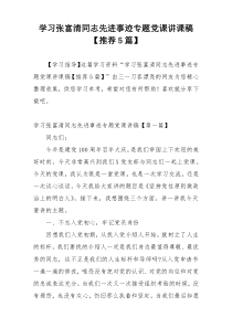 学习张富清同志先进事迹专题党课讲课稿【推荐5篇】
