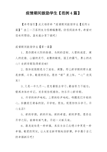 疫情期间鼓励学生【范例4篇】