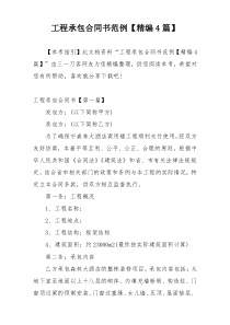 工程承包合同书范例【精编4篇】