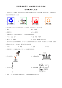 四川省自贡市2021年中考化学试题（原卷版）