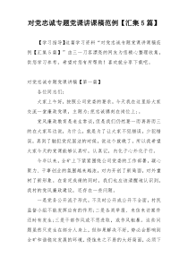 对党忠诚专题党课讲课稿范例【汇集5篇】