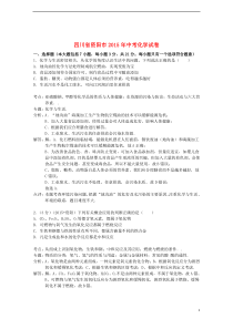 四川省资阳市2015年中考化学真题试题（含解析）