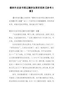 儒林外史读书笔记摘抄加赏析范例【参考5篇】