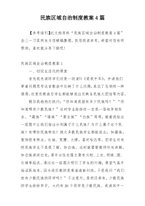 民族区域自治制度教案4篇