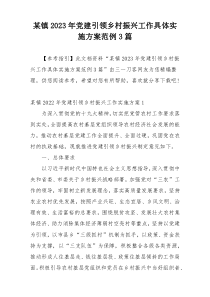 某镇2023年党建引领乡村振兴工作具体实施方案范例3篇