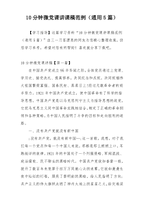 10分钟微党课讲课稿范例（通用5篇）