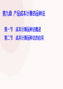 成本会计品种法及其案例