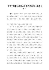 领导干部警示教育大会上的讲话稿（精选8篇）