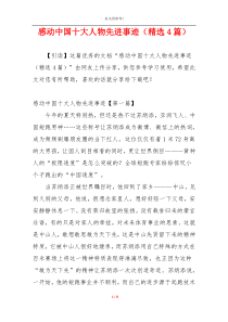 感动中国十大人物先进事迹（精选4篇）