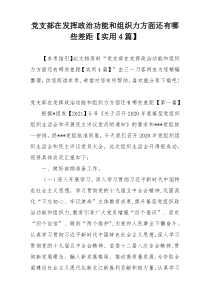 党支部在发挥政治功能和组织力方面还有哪些差距【实用4篇】