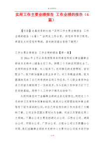 实用工作主要业绩报告 工作业绩的报告（4篇）