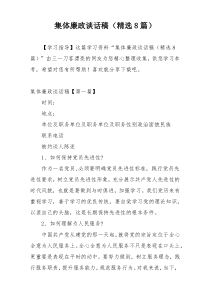 集体廉政谈话稿（精选8篇）