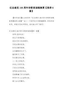 纪念建党100周年诗歌朗诵稿集聚【推荐8篇】