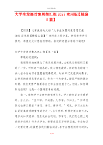 大学生发展对象思想汇报2023实用版【精编5篇】