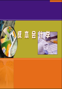成本会计学(1)