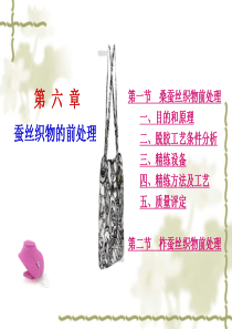 纺织材料染整工艺精炼