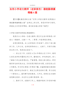 实用小学语文教师（述职报告）德能勤绩廉精编4篇