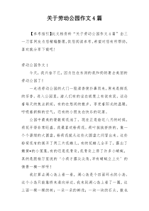 关于劳动公园作文4篇