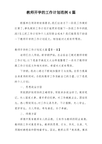 教师开学的工作计划范例4篇