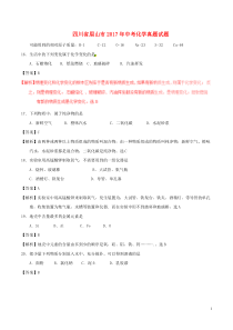 四川省眉山市2017年中考化学真题试题（含解析）