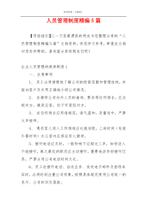 人员管理制度精编5篇