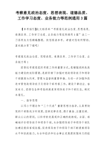 考察意见政治态度、思想表现、道德品质、工作学习态度、业务能力等范例通用3篇