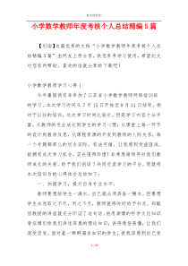 小学数学教师年度考核个人总结精编5篇