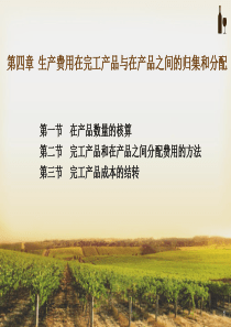 成本会计学课件第四章