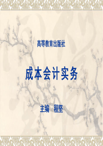 成本会计实务(ppt 70)