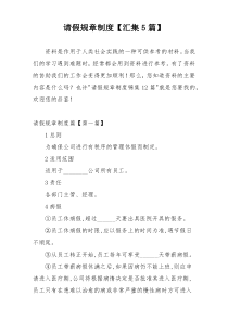 请假规章制度【汇集5篇】