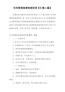 车间管理规章制度职责【汇集4篇】