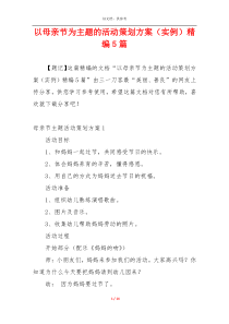 以母亲节为主题的活动策划方案（实例）精编5篇