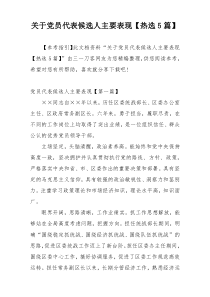关于党员代表候选人主要表现【热选5篇】
