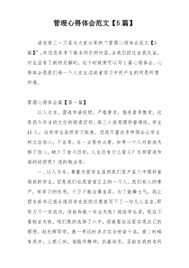 管理心得体会范文【5篇】