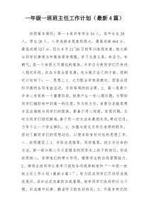 一年级一班班主任工作计划（最新4篇）
