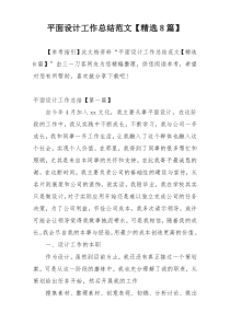 平面设计工作总结范文【精选8篇】