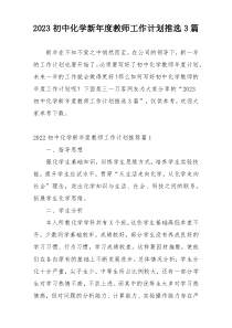 2023初中化学新年度教师工作计划推选3篇