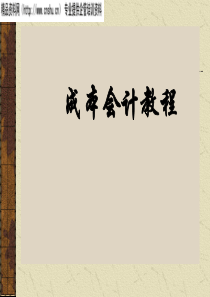 成本会计教程
