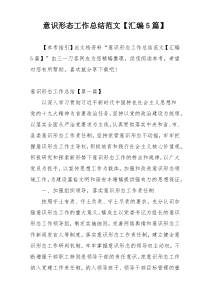 意识形态工作总结范文【汇编5篇】