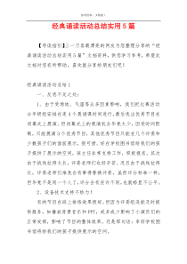 经典诵读活动总结实用5篇