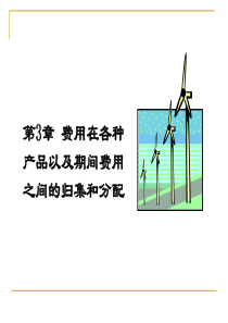 成本会计_东北财经_第三章