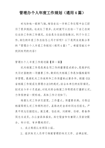 管理办个人年度工作规划（通用4篇）