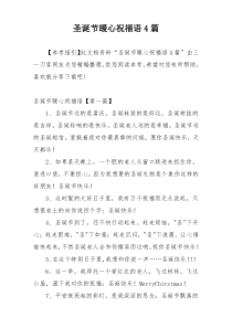 圣诞节暖心祝福语4篇