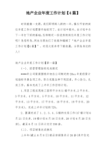 地产企业年度工作计划【4篇】