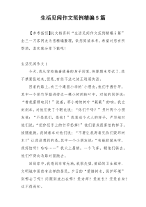生活见闻作文范例精编5篇