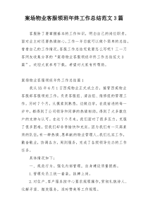 案场物业客服领班年终工作总结范文3篇