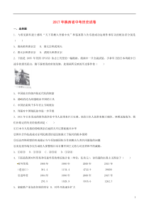 陕西省2017年中考历史真题试题（含解析）