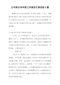 公司前台本年度工作报告汇报总结4篇