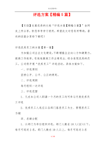 评选方案【精编5篇】