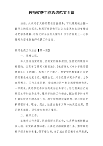 教师收获工作总结范文5篇